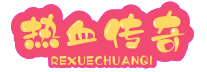 热血传奇十区图片_有些人选择在游戏中扮演强大的战士，保护自己和他们的队友，而有些