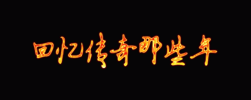 热血传奇十五周年怪物列表_在热血传奇这款游戏中，每年都会有各种各样的怪物出现，为